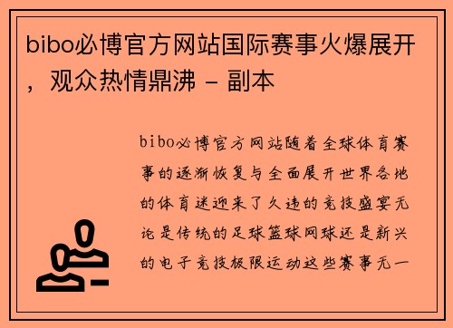 bibo必博官方网站国际赛事火爆展开，观众热情鼎沸 - 副本