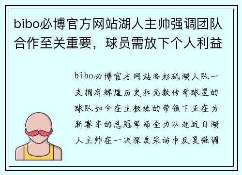 bibo必博官方网站湖人主帅强调团队合作至关重要，球员需放下个人利益共同争冠