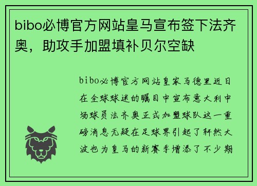 bibo必博官方网站皇马宣布签下法齐奥，助攻手加盟填补贝尔空缺