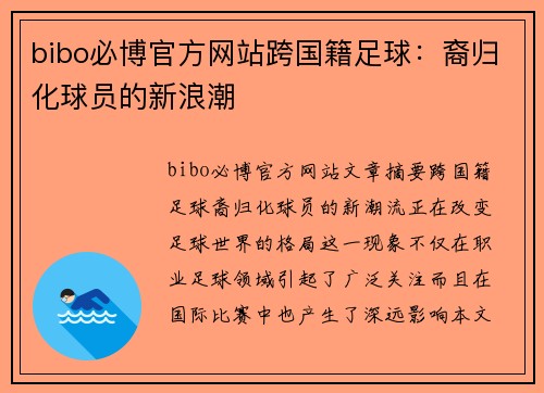 bibo必博官方网站跨国籍足球：裔归化球员的新浪潮