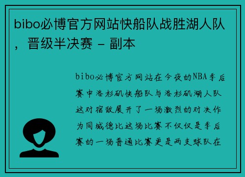 bibo必博官方网站快船队战胜湖人队，晋级半决赛 - 副本
