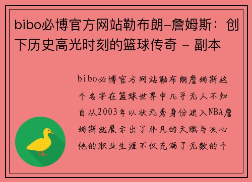 bibo必博官方网站勒布朗-詹姆斯：创下历史高光时刻的篮球传奇 - 副本