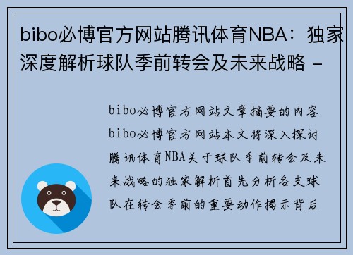 bibo必博官方网站腾讯体育NBA：独家深度解析球队季前转会及未来战略 - 副本