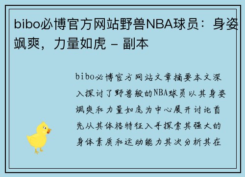 bibo必博官方网站野兽NBA球员：身姿飒爽，力量如虎 - 副本