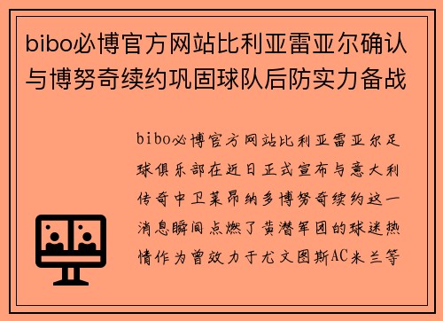 bibo必博官方网站比利亚雷亚尔确认与博努奇续约巩固球队后防实力备战新赛季