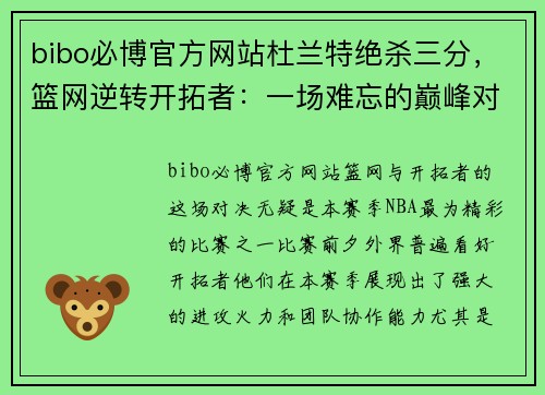 bibo必博官方网站杜兰特绝杀三分，篮网逆转开拓者：一场难忘的巅峰对决