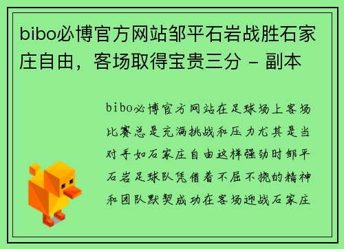 bibo必博官方网站邹平石岩战胜石家庄自由，客场取得宝贵三分 - 副本