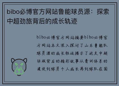 bibo必博官方网站鲁能球员源：探索中超劲旅背后的成长轨迹