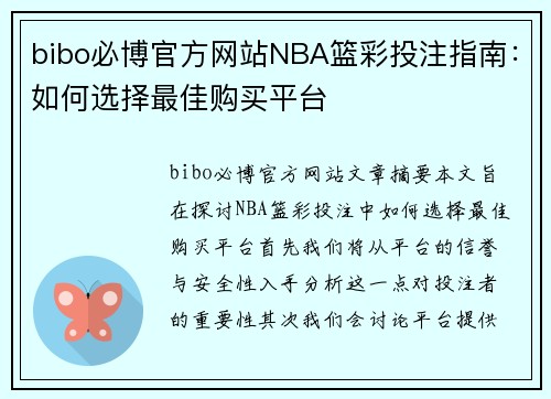 bibo必博官方网站NBA篮彩投注指南：如何选择最佳购买平台