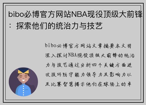 bibo必博官方网站NBA现役顶级大前锋：探索他们的统治力与技艺