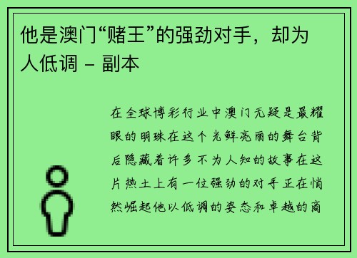 他是澳门“赌王”的强劲对手，却为人低调 - 副本