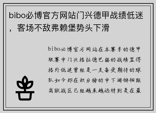 bibo必博官方网站门兴德甲战绩低迷，客场不敌弗赖堡势头下滑