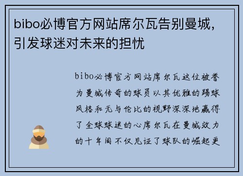 bibo必博官方网站席尔瓦告别曼城，引发球迷对未来的担忧