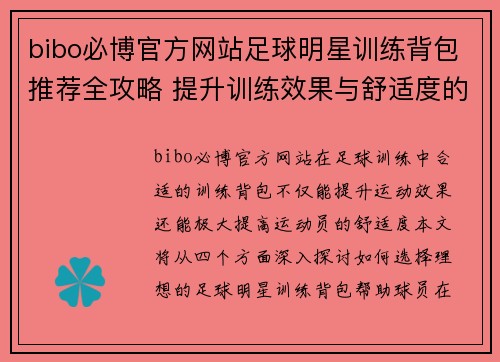 bibo必博官方网站足球明星训练背包推荐全攻略 提升训练效果与舒适度的理想选择 - 副本