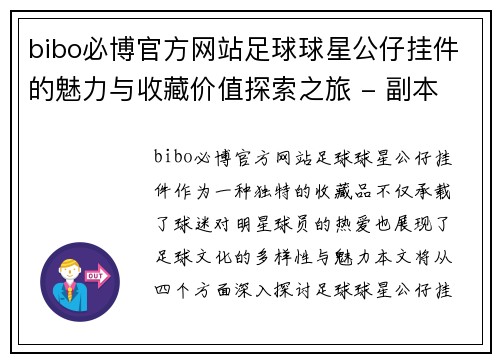 bibo必博官方网站足球球星公仔挂件的魅力与收藏价值探索之旅 - 副本