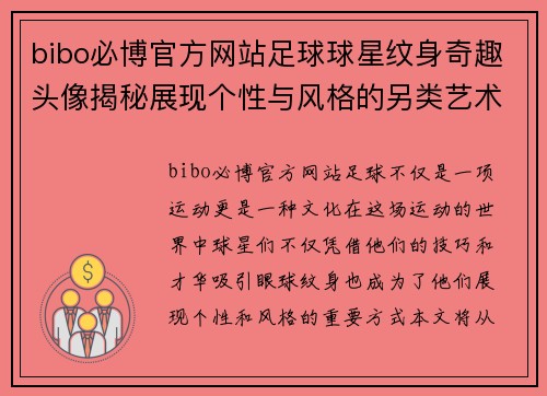 bibo必博官方网站足球球星纹身奇趣头像揭秘展现个性与风格的另类艺术之旅