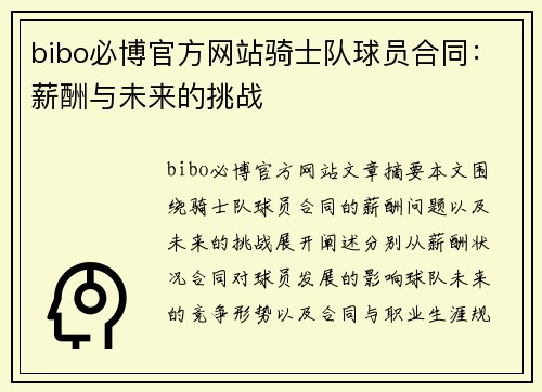 bibo必博官方网站骑士队球员合同：薪酬与未来的挑战