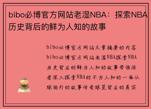 bibo必博官方网站老湿NBA：探索NBA历史背后的鲜为人知的故事