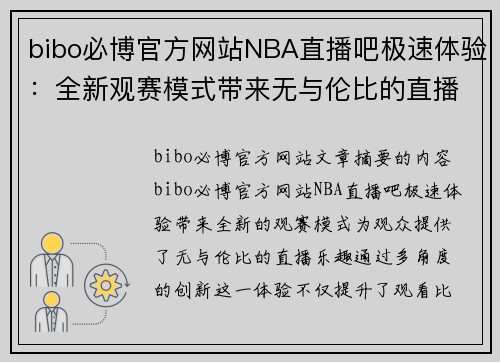bibo必博官方网站NBA直播吧极速体验：全新观赛模式带来无与伦比的直播乐趣