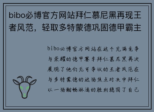 bibo必博官方网站拜仁慕尼黑再现王者风范，轻取多特蒙德巩固德甲霸主地位 - 副本
