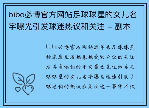 bibo必博官方网站足球球星的女儿名字曝光引发球迷热议和关注 - 副本