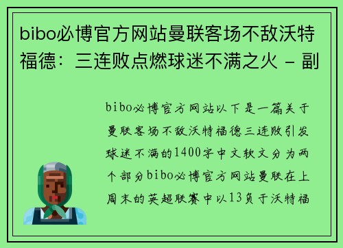 bibo必博官方网站曼联客场不敌沃特福德：三连败点燃球迷不满之火 - 副本