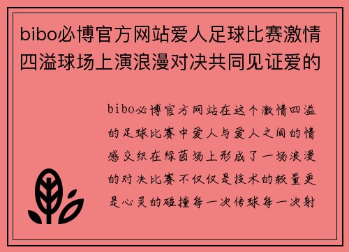 bibo必博官方网站爱人足球比赛激情四溢球场上演浪漫对决共同见证爱的力量
