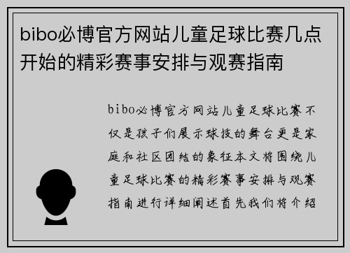 bibo必博官方网站儿童足球比赛几点开始的精彩赛事安排与观赛指南