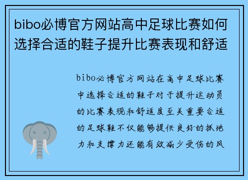 bibo必博官方网站高中足球比赛如何选择合适的鞋子提升比赛表现和舒适度