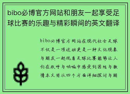 bibo必博官方网站和朋友一起享受足球比赛的乐趣与精彩瞬间的英文翻译