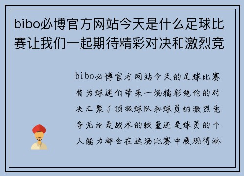 bibo必博官方网站今天是什么足球比赛让我们一起期待精彩对决和激烈竞争的时刻