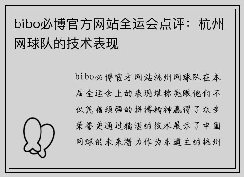 bibo必博官方网站全运会点评：杭州网球队的技术表现