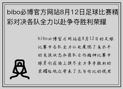 bibo必博官方网站8月12日足球比赛精彩对决各队全力以赴争夺胜利荣耀