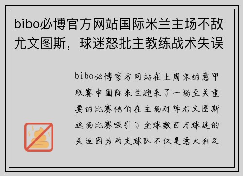 bibo必博官方网站国际米兰主场不敌尤文图斯，球迷怒批主教练战术失误