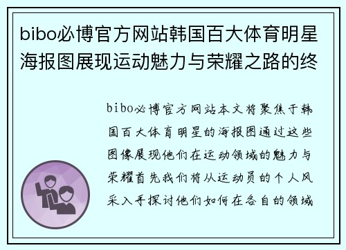 bibo必博官方网站韩国百大体育明星海报图展现运动魅力与荣耀之路的终极瞬间