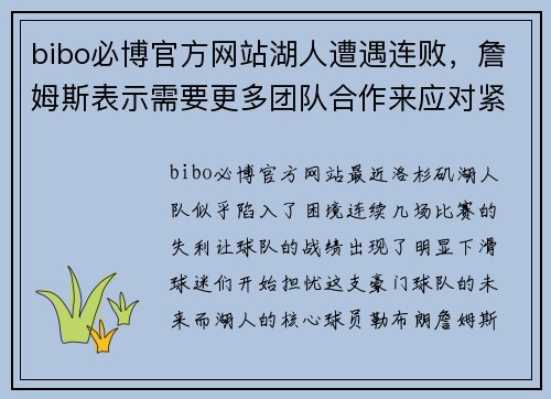 bibo必博官方网站湖人遭遇连败，詹姆斯表示需要更多团队合作来应对紧张赛程