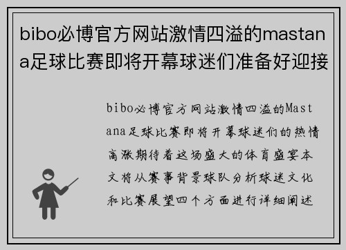bibo必博官方网站激情四溢的mastana足球比赛即将开幕球迷们准备好迎接精彩对决