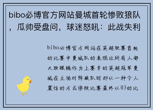 bibo必博官方网站曼城首轮惨败狼队，瓜帅受盘问，球迷怒吼：此战失利难逃追责！