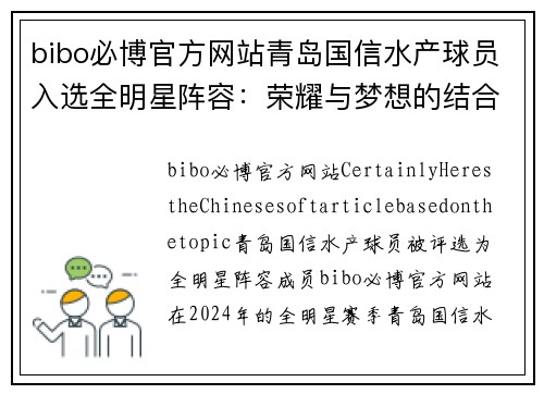 bibo必博官方网站青岛国信水产球员入选全明星阵容：荣耀与梦想的结合