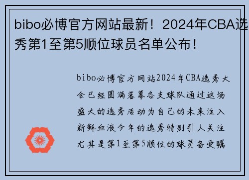 bibo必博官方网站最新！2024年CBA选秀第1至第5顺位球员名单公布！