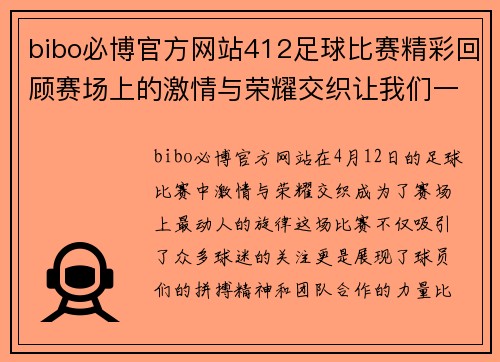 bibo必博官方网站412足球比赛精彩回顾赛场上的激情与荣耀交织让我们一起见证这场盛宴