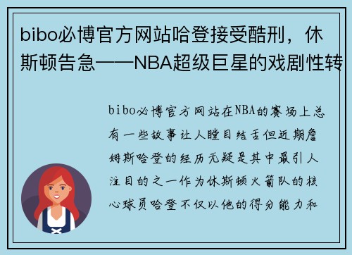 bibo必博官方网站哈登接受酷刑，休斯顿告急——NBA超级巨星的戏剧性转折