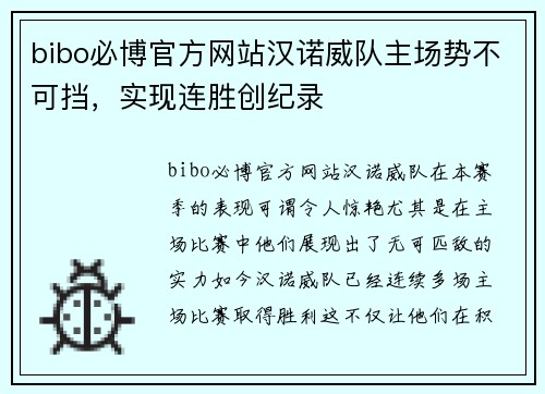 bibo必博官方网站汉诺威队主场势不可挡，实现连胜创纪录