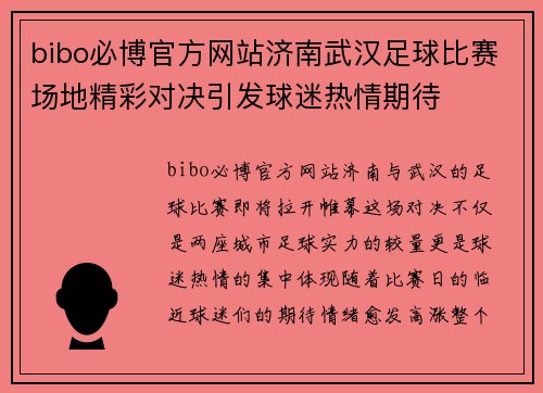 bibo必博官方网站济南武汉足球比赛场地精彩对决引发球迷热情期待
