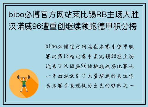 bibo必博官方网站莱比锡RB主场大胜汉诺威96遭重创继续领跑德甲积分榜