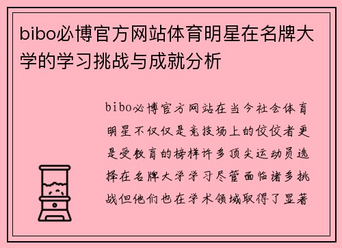 bibo必博官方网站体育明星在名牌大学的学习挑战与成就分析