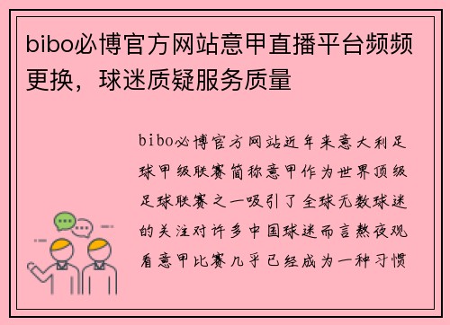 bibo必博官方网站意甲直播平台频频更换，球迷质疑服务质量