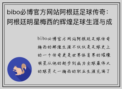 bibo必博官方网站阿根廷足球传奇：阿根廷明星梅西的辉煌足球生涯与成就