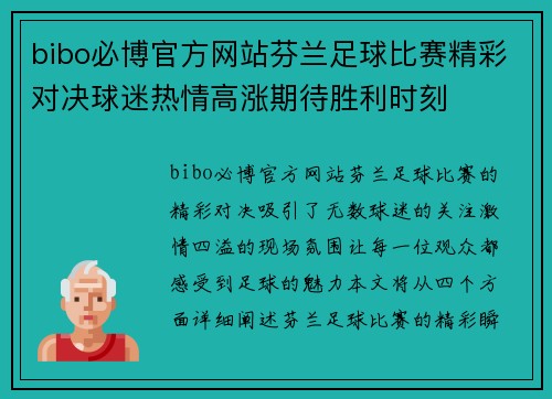 bibo必博官方网站芬兰足球比赛精彩对决球迷热情高涨期待胜利时刻