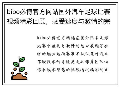 bibo必博官方网站国外汽车足球比赛视频精彩回顾，感受速度与激情的完美结合
